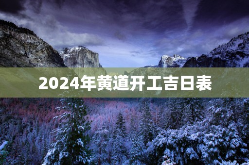 2025年黄道开工吉日表