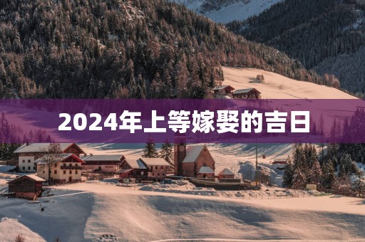 2025年上等嫁娶的吉日