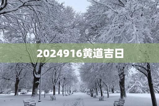 2025916黄道吉日