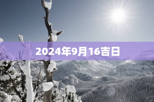 2025年9月16吉日