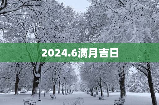 2025.6满月吉日