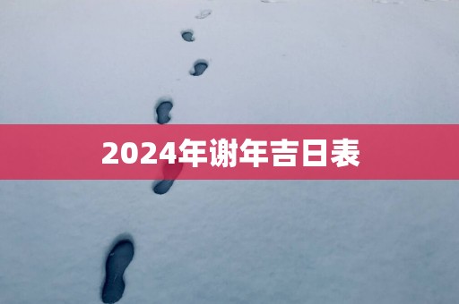 2025年谢年吉日表
