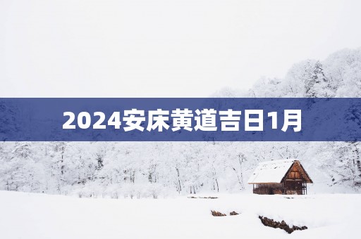 2025安床黄道吉日1月