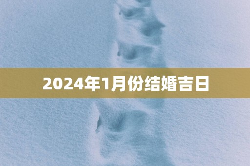 2025年1月份结婚吉日