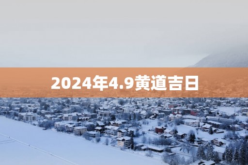 2025年4.9黄道吉日