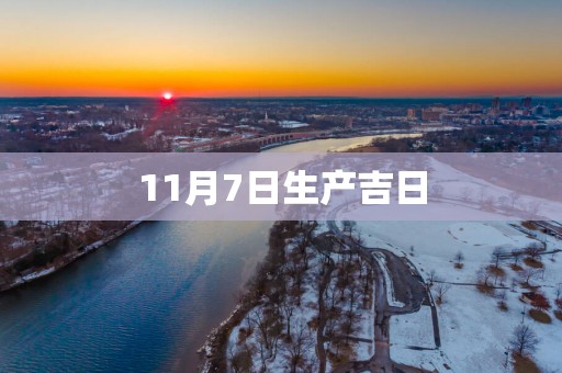 11月7日生产吉日