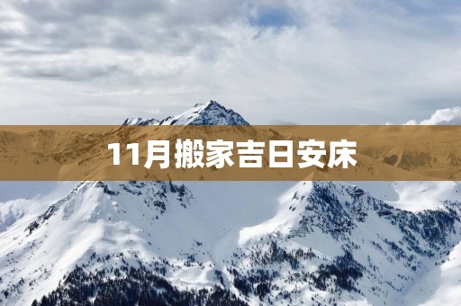 11月搬家吉日安床