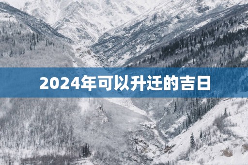 2025年可以升迁的吉日