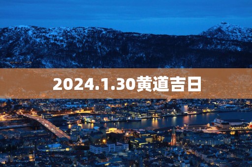 2025.1.30黄道吉日