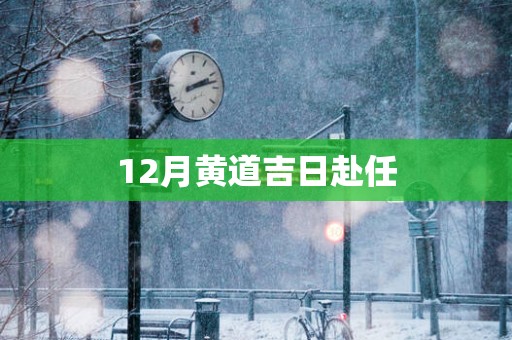12月黄道吉日赴任