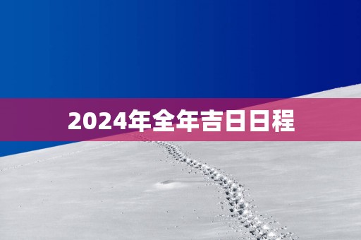 2025年全年吉日日程