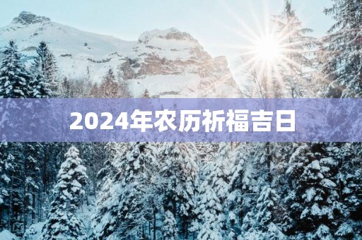 2025年农历祈福吉日