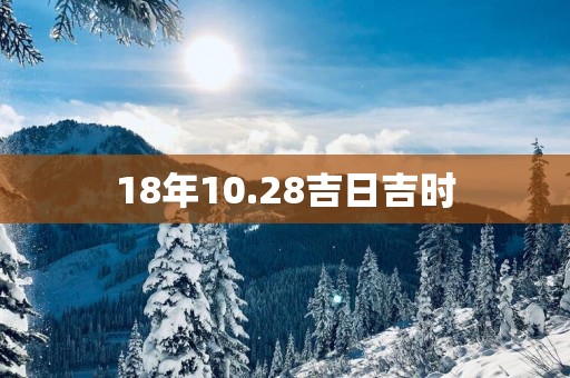 18年10.28吉日吉时