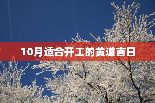 10月适合开工的黄道吉日