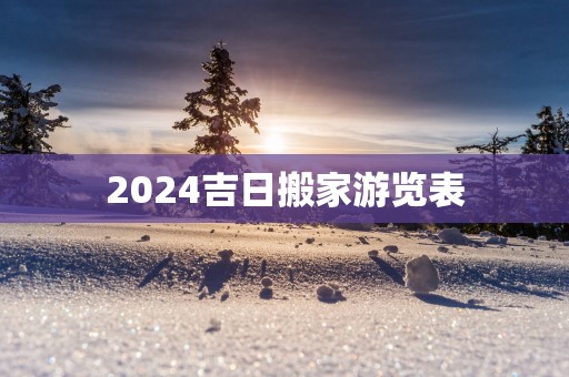 2025吉日搬家游览表
