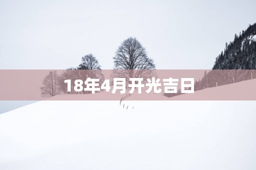 18年4月开光吉日