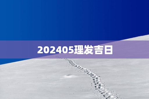 202505理发吉日