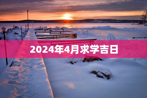 2025年4月求学吉日