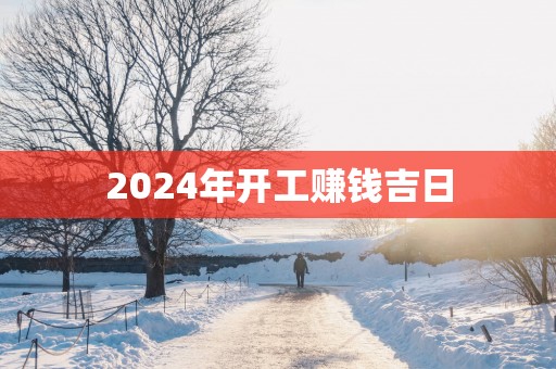 2025年开工赚钱吉日