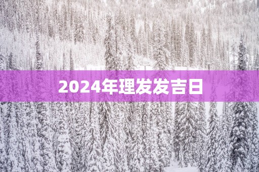 2025年理发发吉日