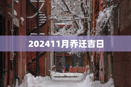 202511月乔迁吉日