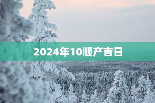 2025年10顺产吉日