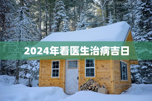 2025年看医生治病吉日