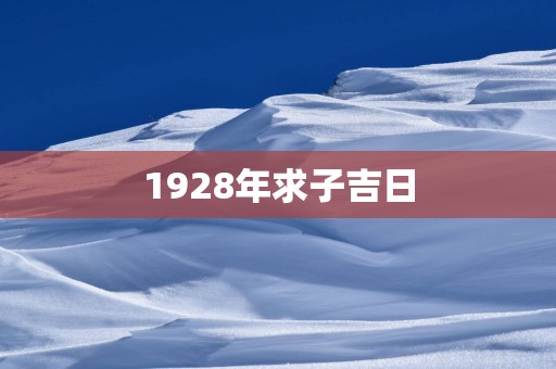 1928年求子吉日
