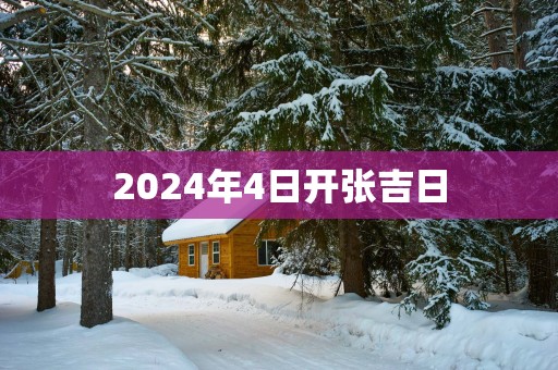 2025年4日开张吉日