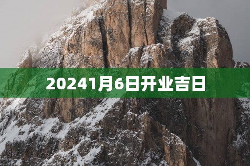 20251月6日开业吉日