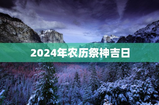 2025年农历祭神吉日