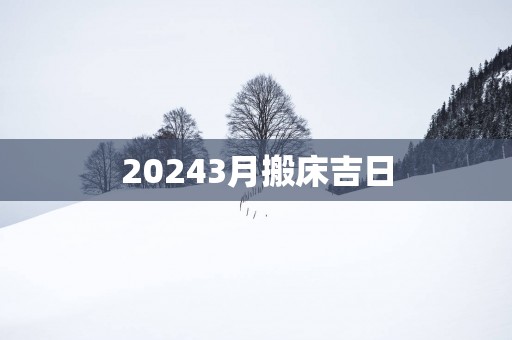 20253月搬床吉日