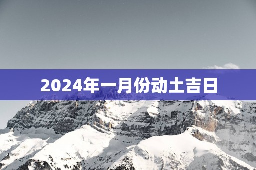 2025年一月份动土吉日
