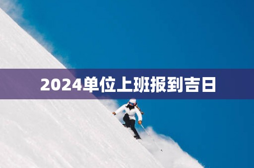 2025单位上班报到吉日