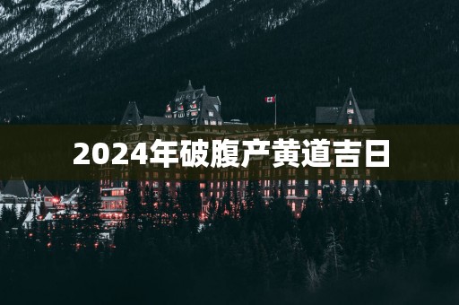2025年破腹产黄道吉日