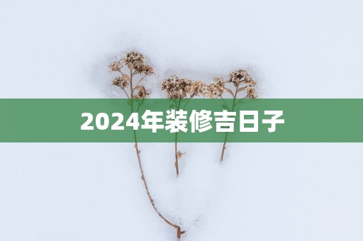 2025年装修吉日子