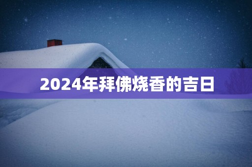 2025年拜佛烧香的吉日