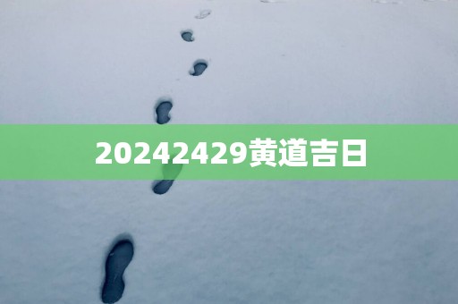 20252429黄道吉日