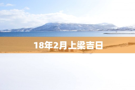 18年2月上梁吉日
