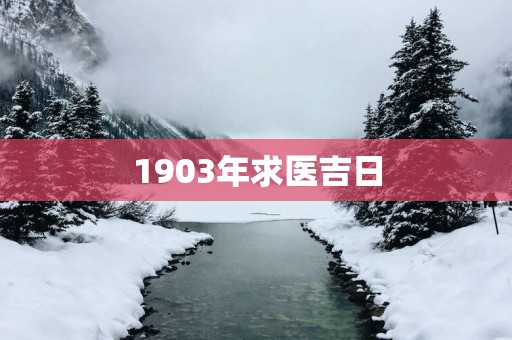 1903年求医吉日