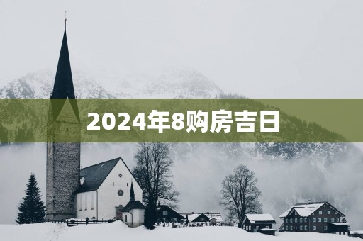 2025年8购房吉日