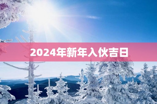 2025年新年入伙吉日