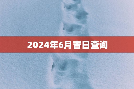 2025年6月吉日查询