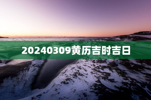 20250309黄历吉时吉日