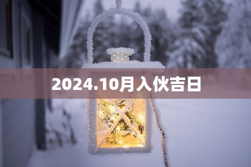 2025.10月入伙吉日