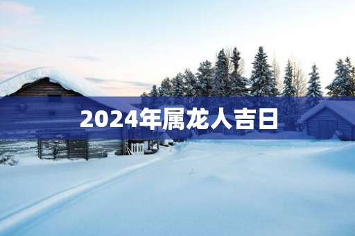 2025年属龙人吉日
