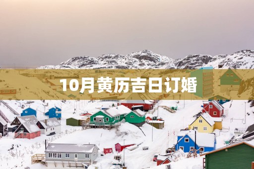 10月黄历吉日订婚