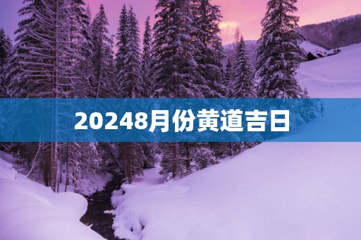 20258月份黄道吉日