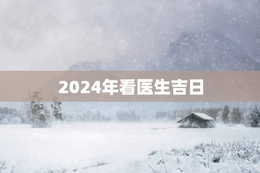 2025年看医生吉日
