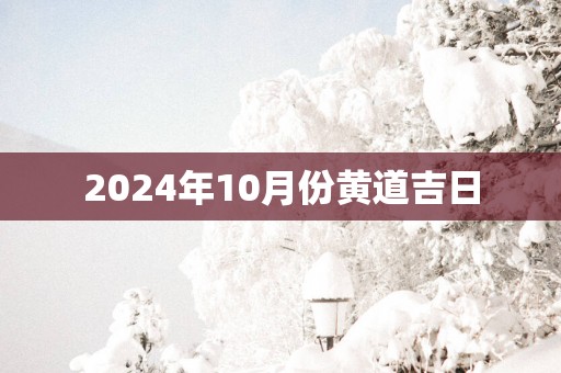 2025年10月份黄道吉日